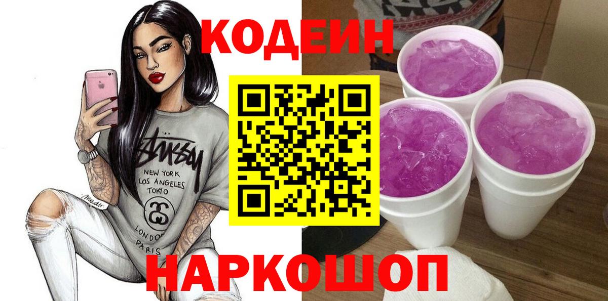 Codein напиток Lean (лин)  Вход с VPN  Codein Purple Drank  Югорск 