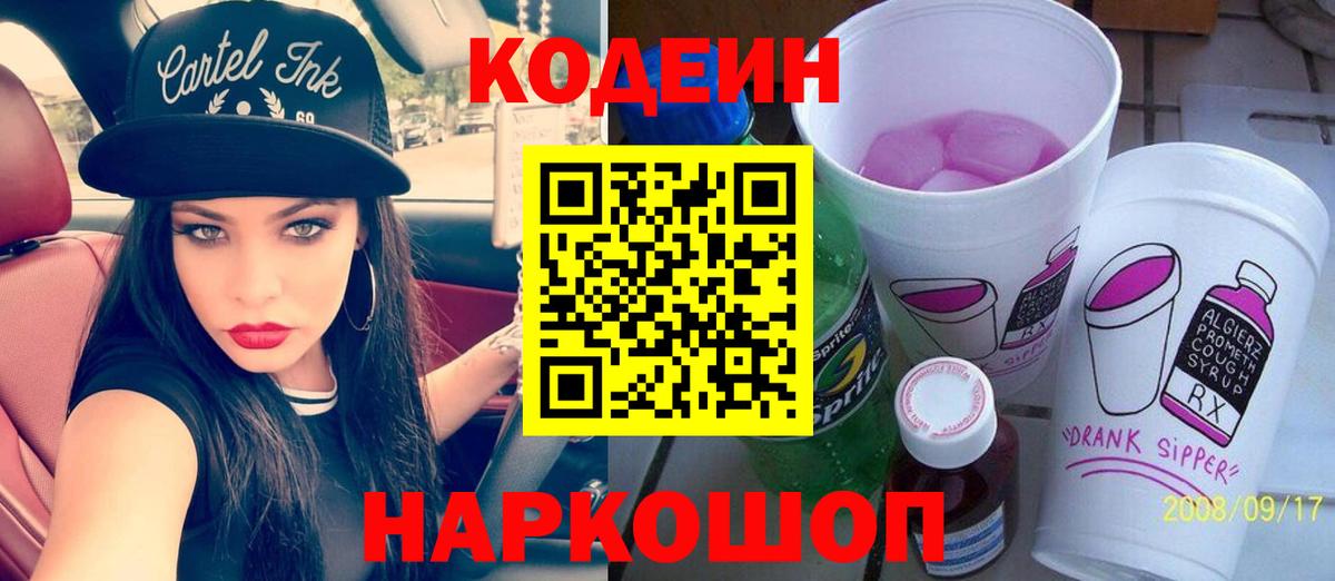 Кодеин Purple Drank Югорск
